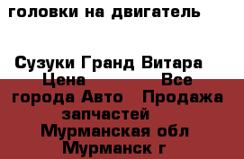 головки на двигатель H27A (Сузуки Гранд Витара) › Цена ­ 32 000 - Все города Авто » Продажа запчастей   . Мурманская обл.,Мурманск г.